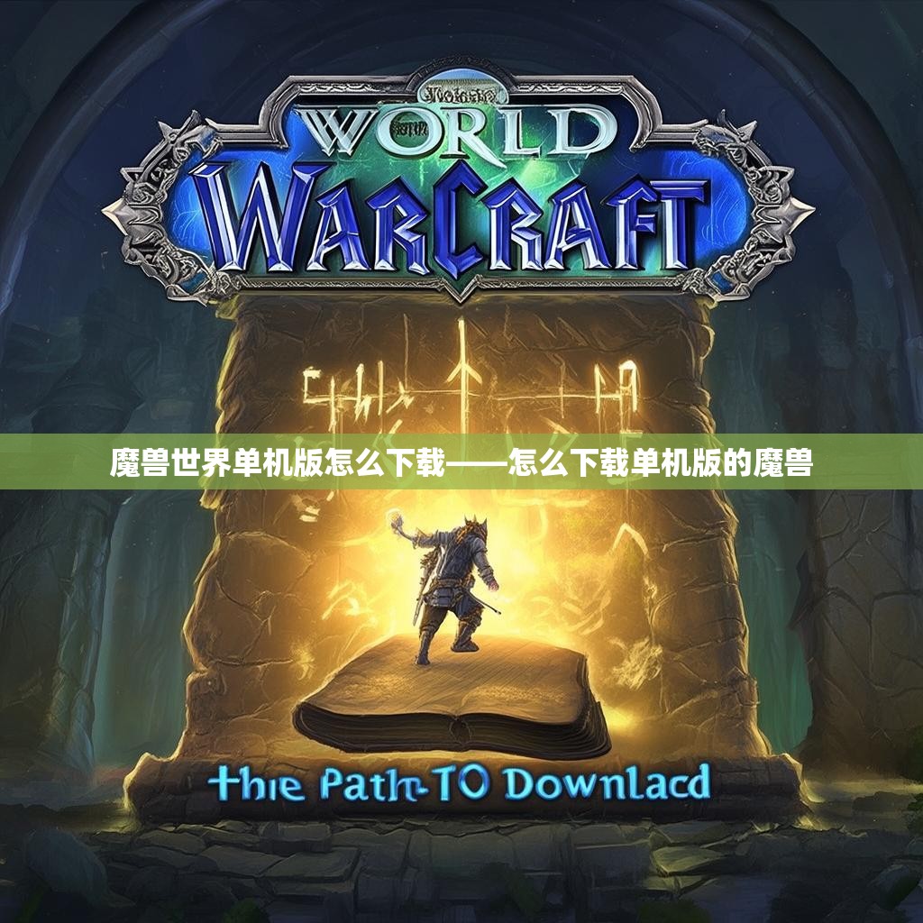 魔兽世界单机版怎么下载——怎么下载单机版的魔兽