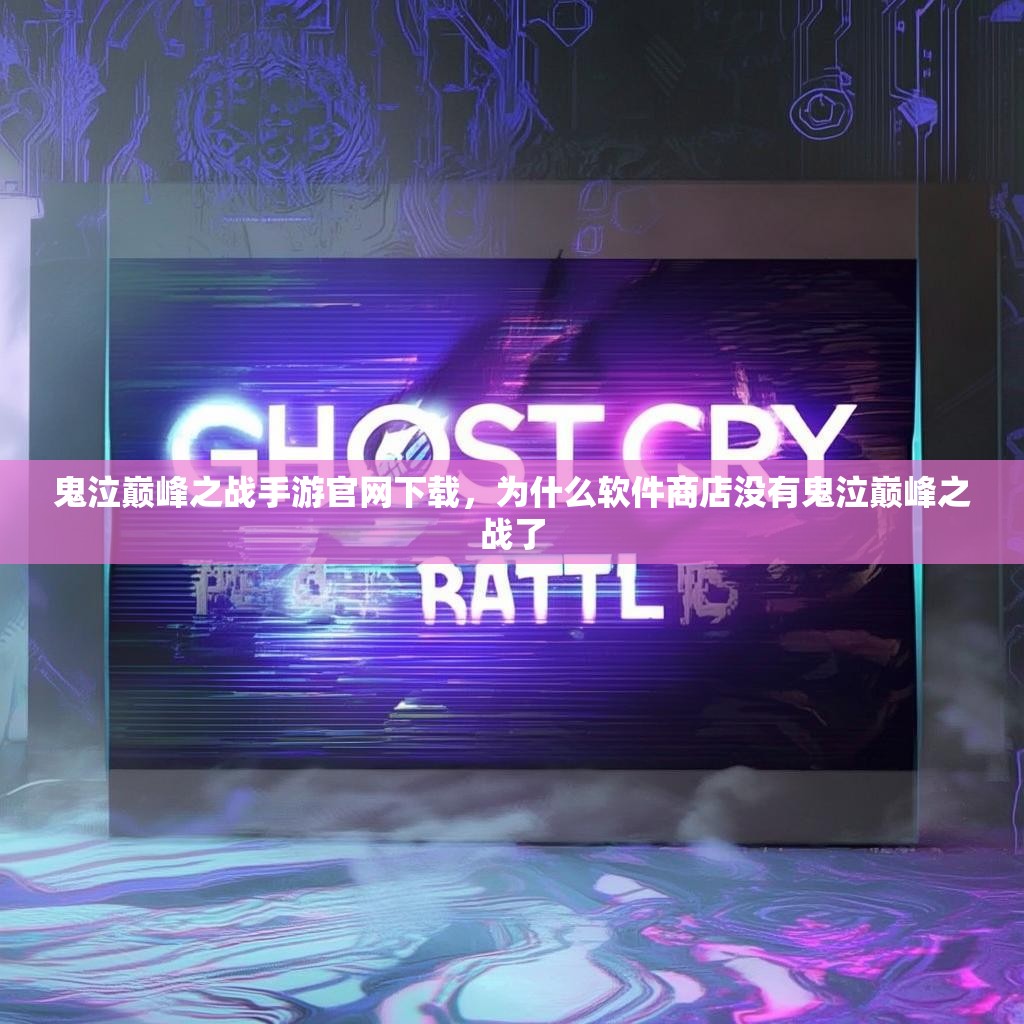 鬼泣巅峰之战手游官网下载，为什么软件商店没有鬼泣巅峰之战了
