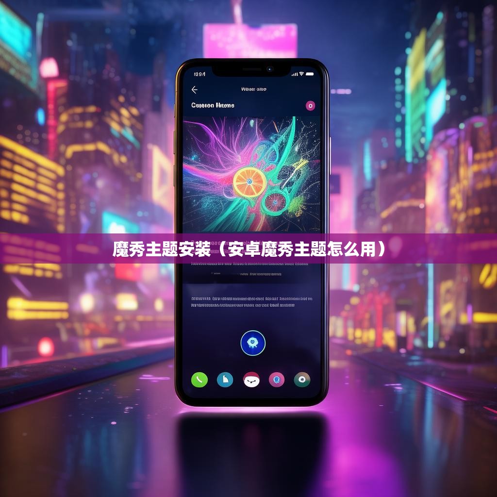 魔秀主题安装（安卓魔秀主题怎么用）