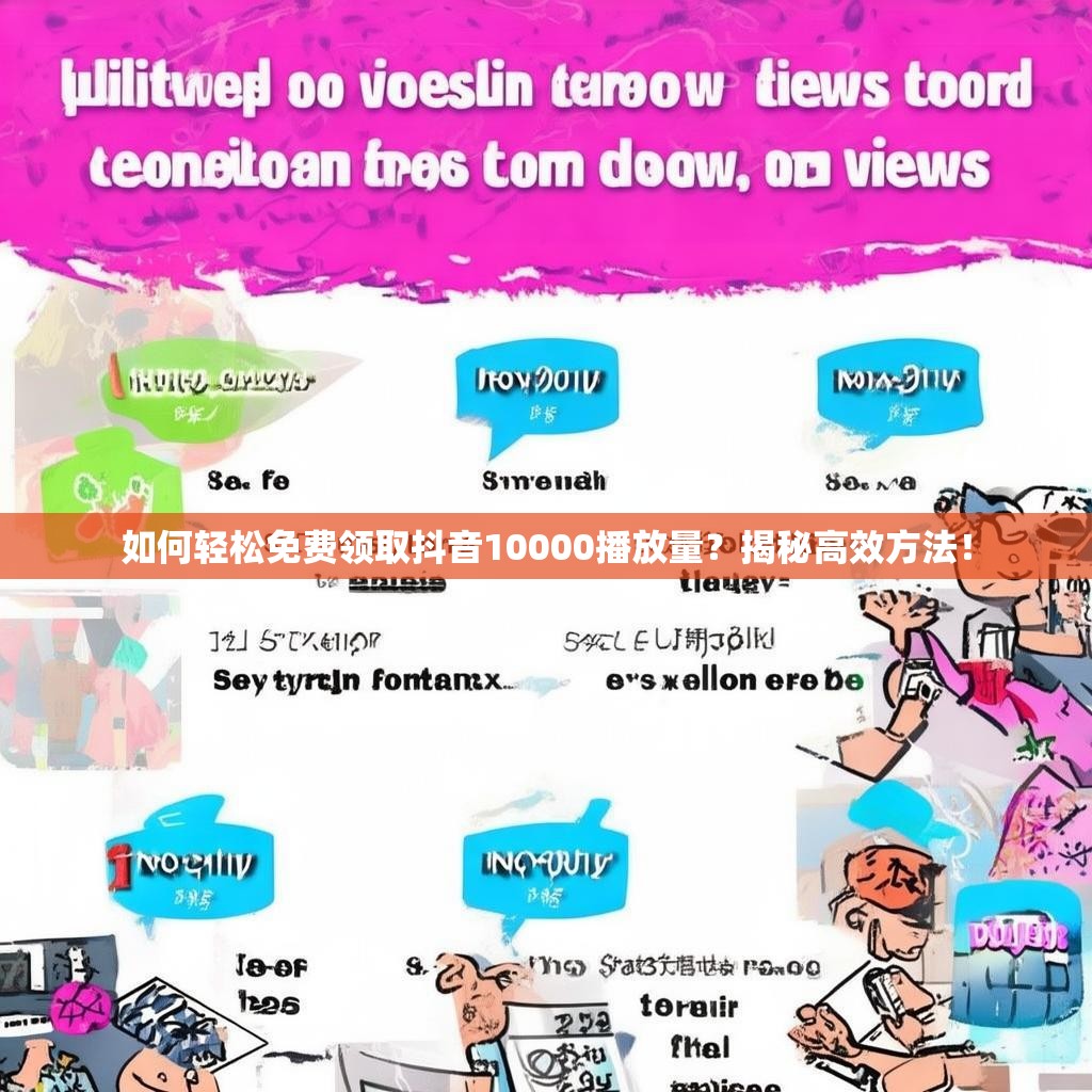 如何轻松免费领取抖音10000播放量？揭秘高效方法！