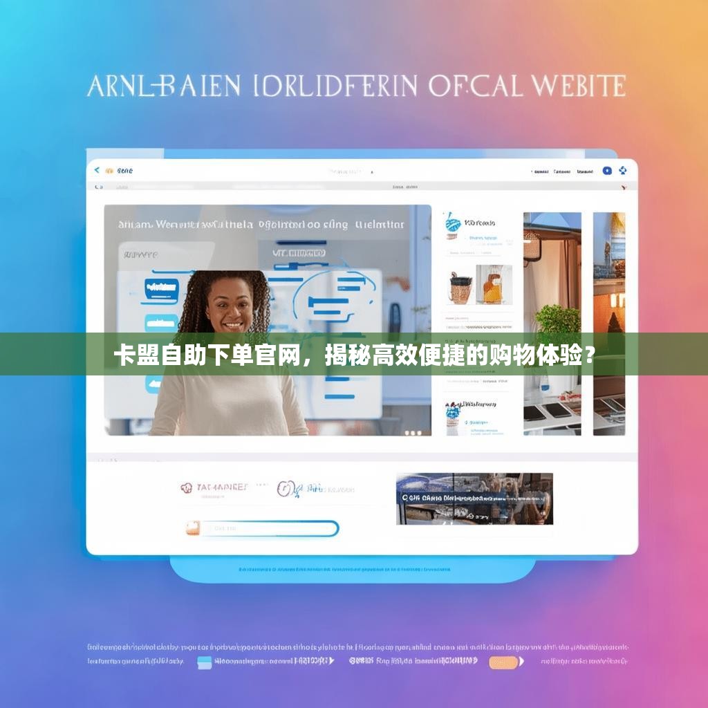 卡盟自助下单官网，揭秘高效便捷的购物体验？