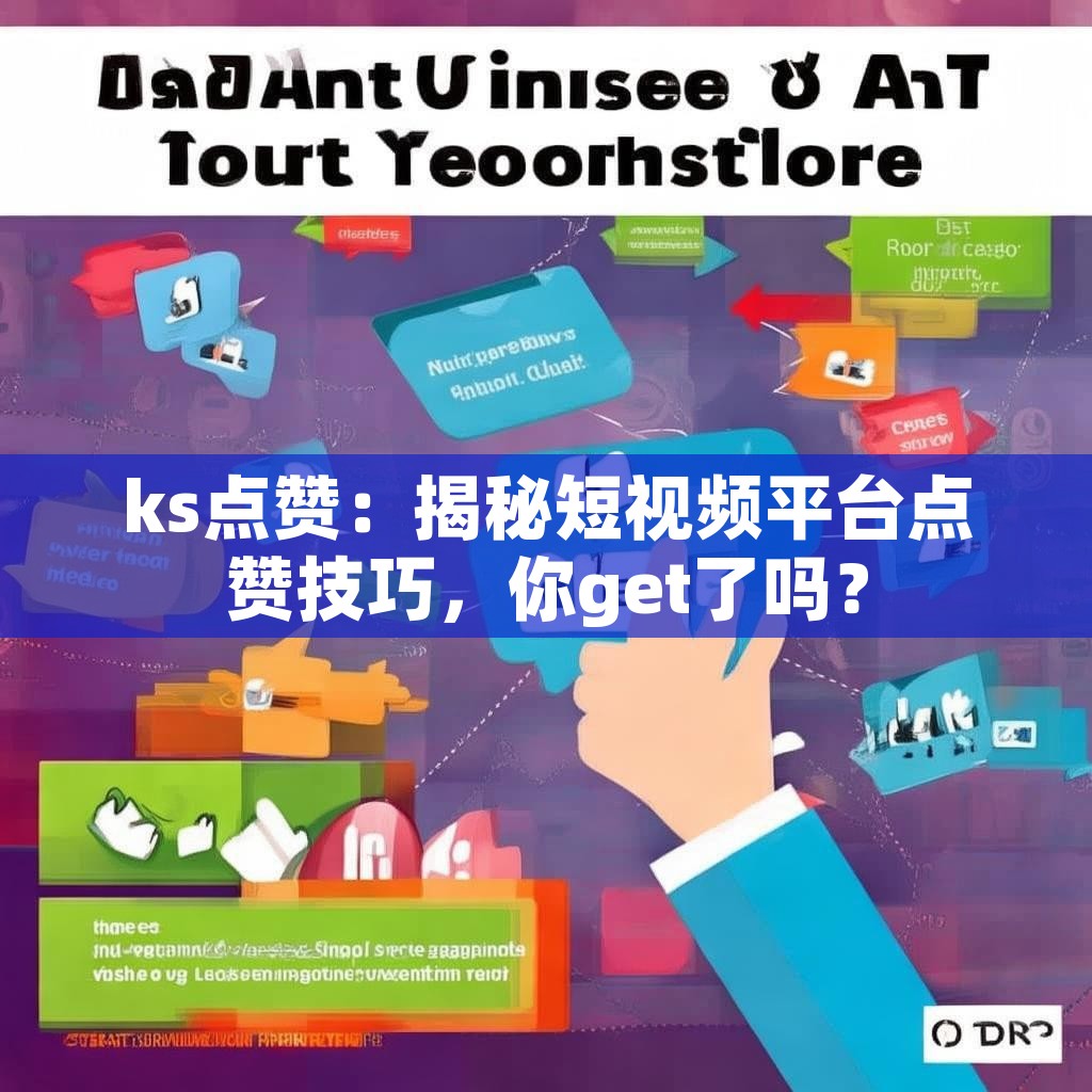 ks点赞：揭秘短视频平台点赞技巧，你get了吗？