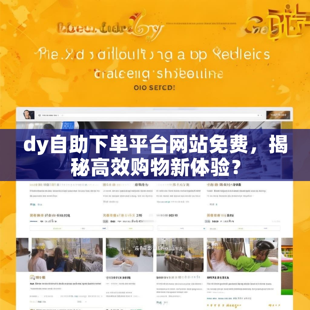 dy自助下单平台网站免费，揭秘高效购物新体验？