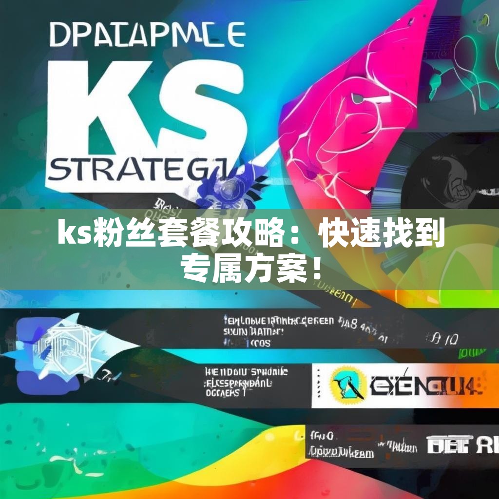 ks粉丝套餐攻略：快速找到专属方案！