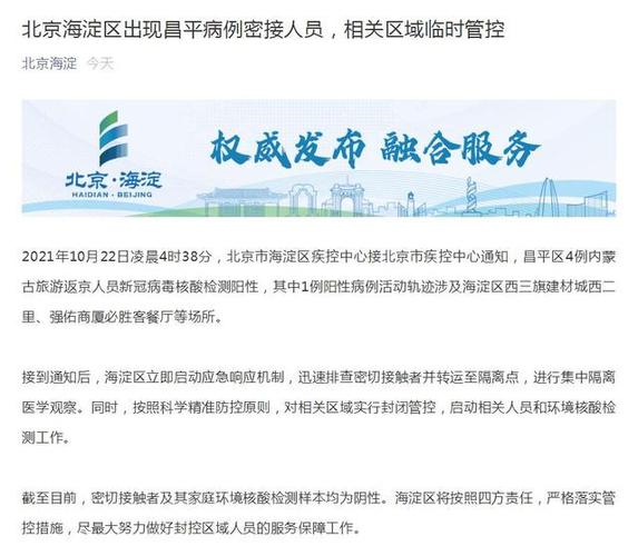 北京海淀区疫情及疫情通报相关内容