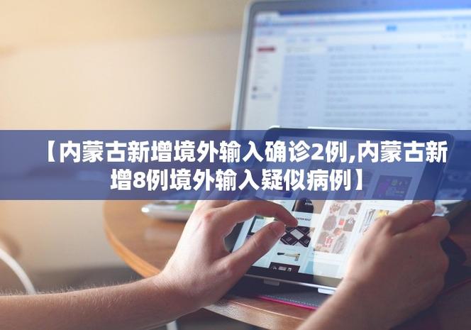 内蒙古新增境外输入病例情况，10例（或5例）详情公布