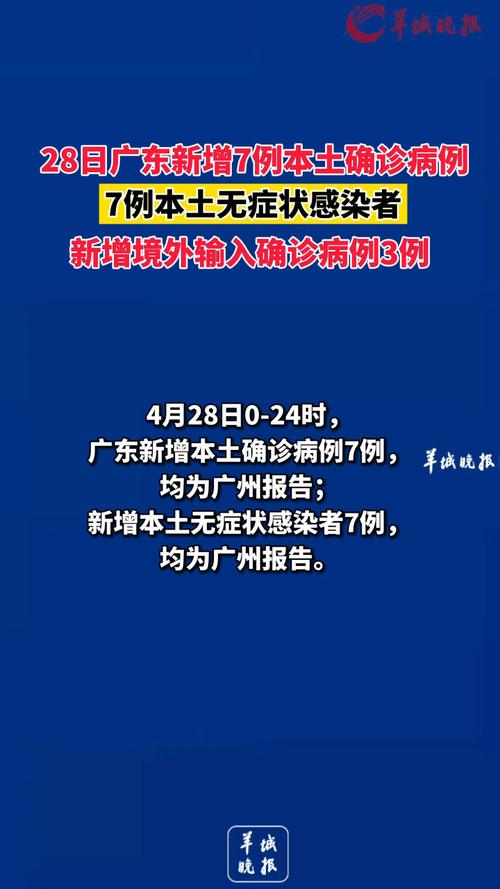 广东新增7例本土确诊病例及7例疑似病例