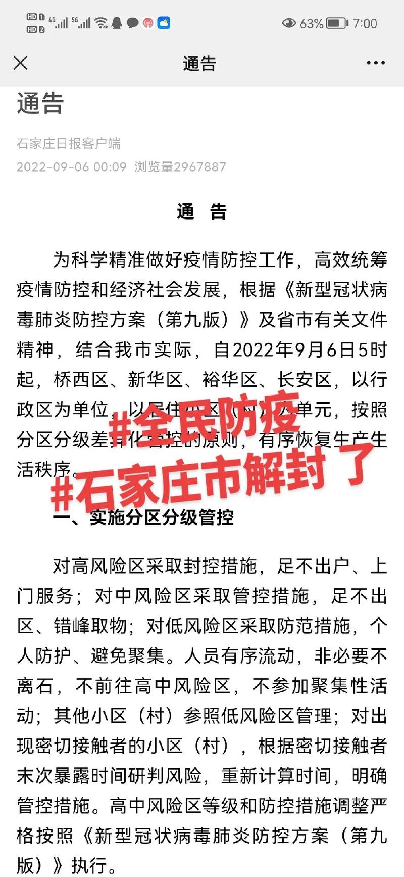石家庄解封时间：何时解封及何时完全解封