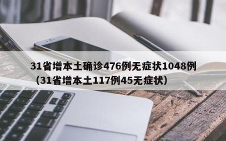 31省新增确诊病例数公布,含本土病例情况