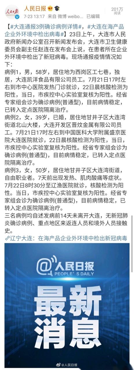 大连最新疫情情况及通报