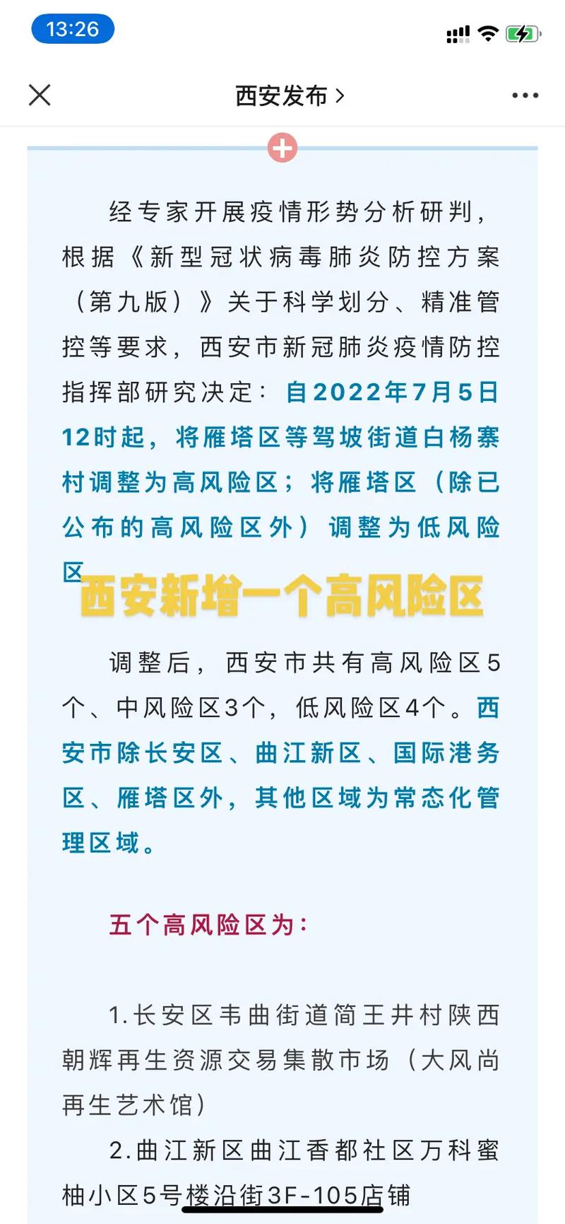 西安市风险区调整情况及是否有高风险地区