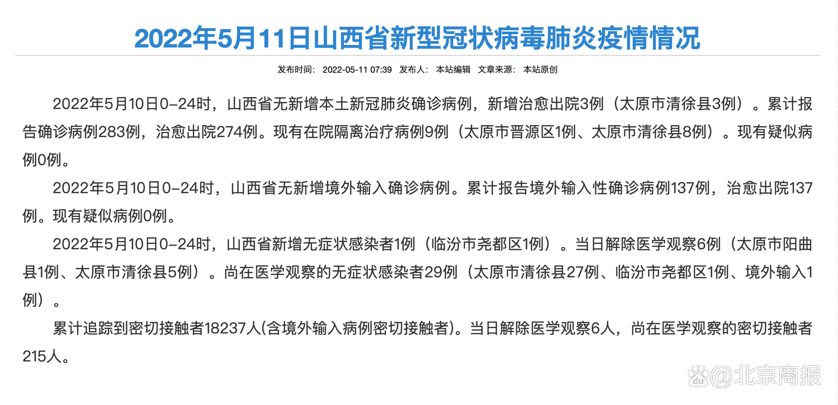 山西新增本土确诊10例及新增本土病例1例情况