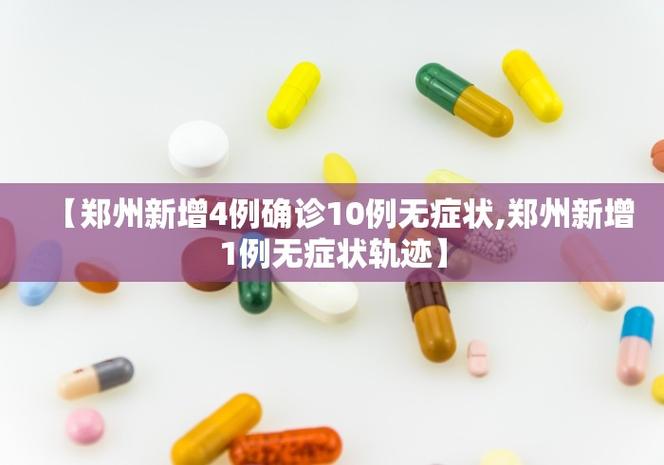 郑州新增确诊病例数及无症状感染者情况：4例确诊10例无症状
