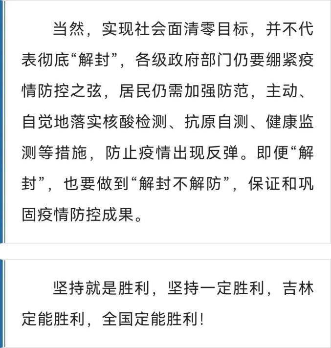 吉林市实现社会面清零目标，清零几天了？