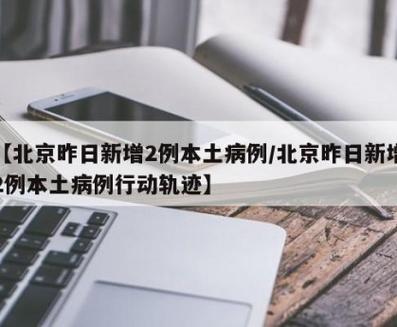 北京新增病例详情公布，速看新增病例轨迹详情