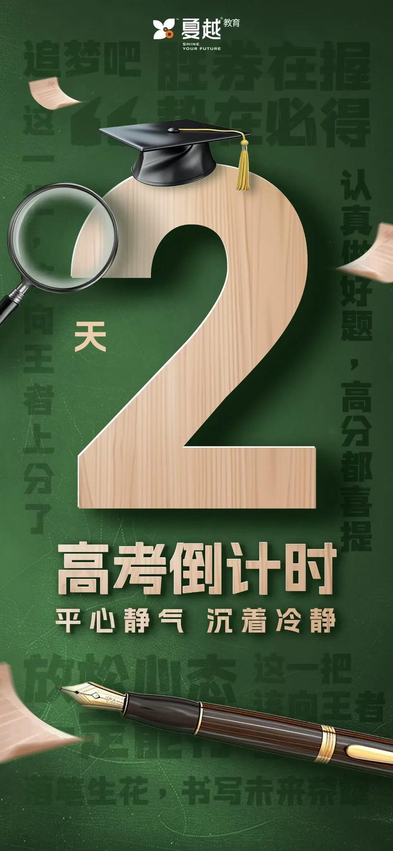 高考倒计时仅剩几天？最后3天冲刺与考前2天安排
