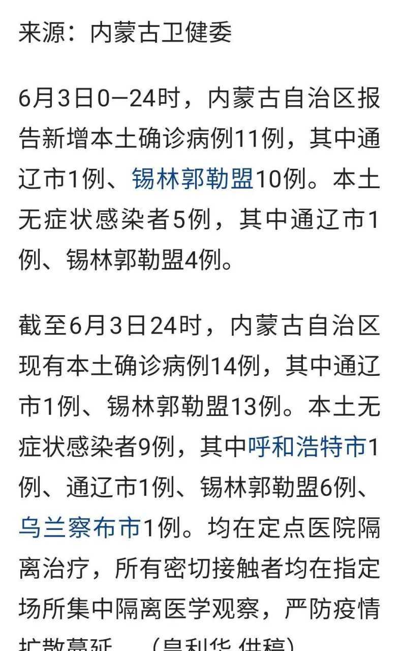 内蒙古新增本土确诊10例，内蒙古新增确诊病例最新通报