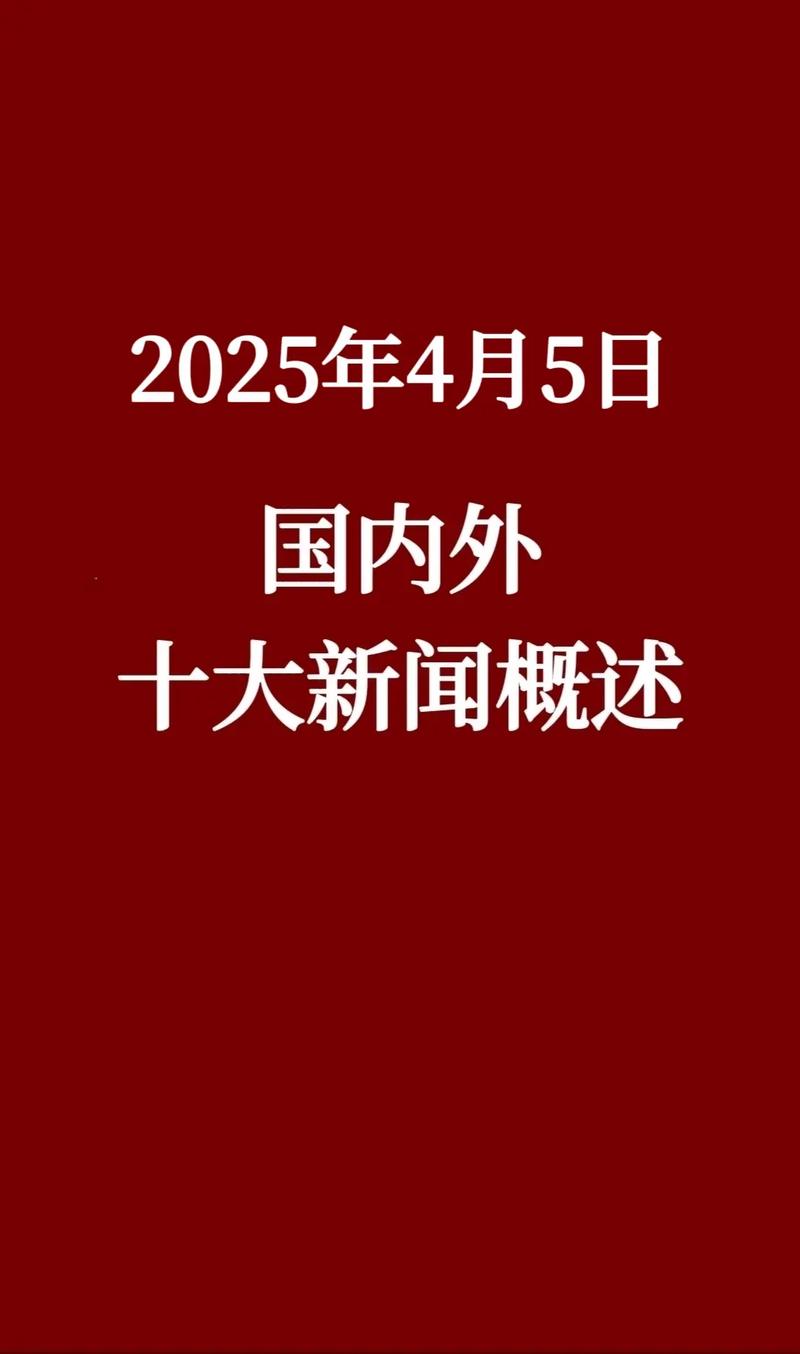 今日国内外重大新闻速览，最新10条热点事件汇总