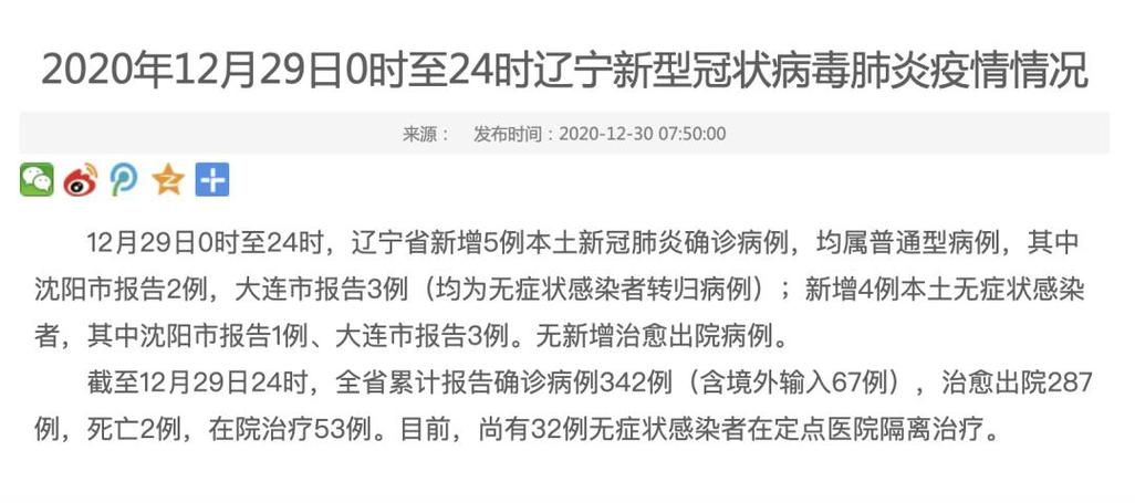 辽宁新增4例本土确诊病例，活动轨迹公布