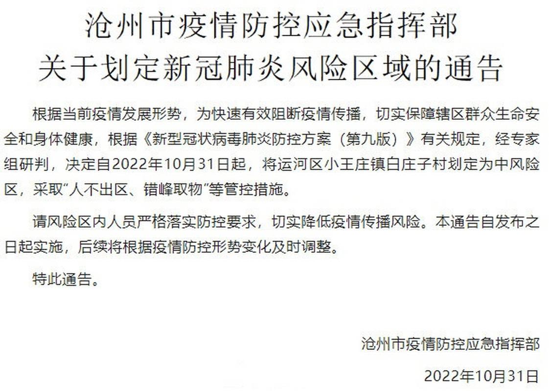 沧州风险等级最新消息 2021沧州现在疫情风险区