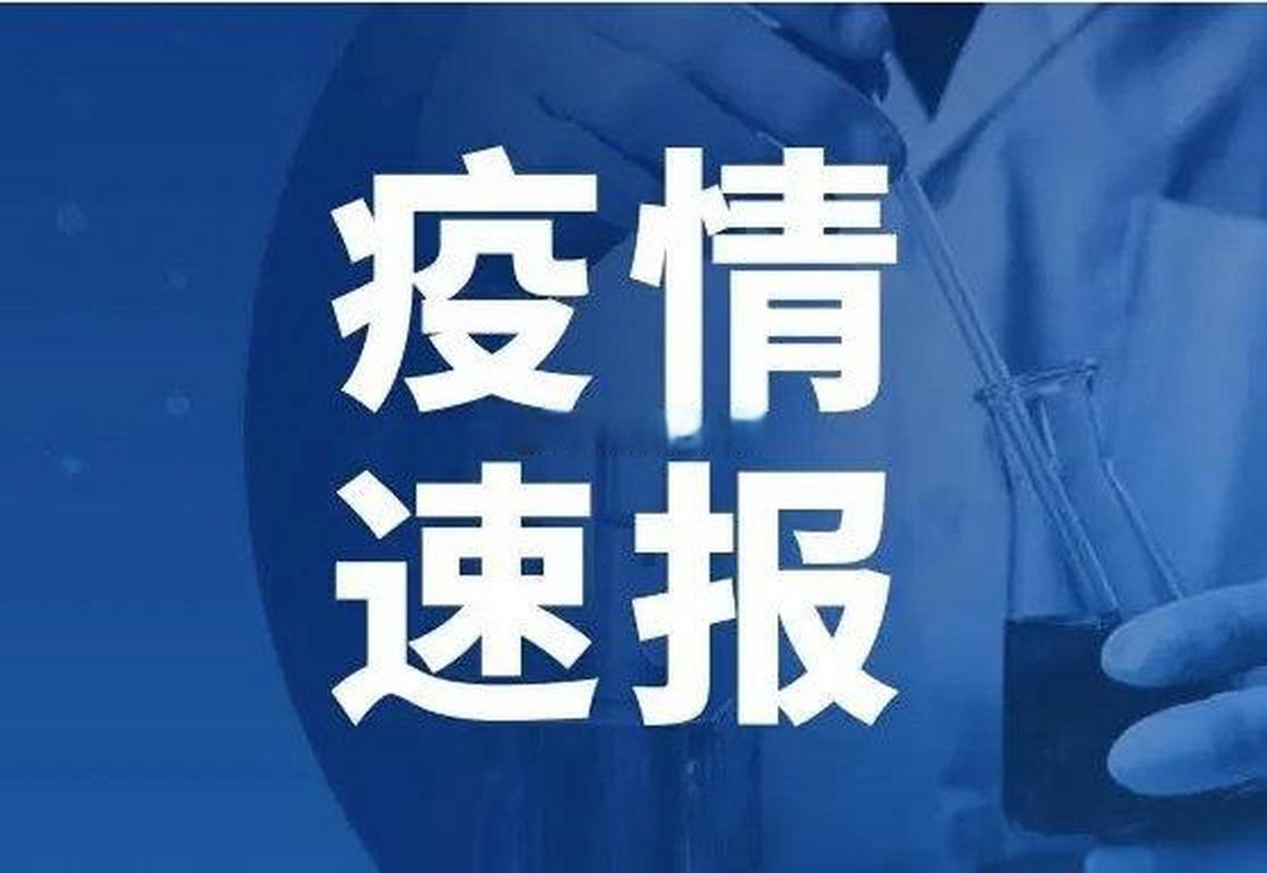 福建疫情最新消息今天 福建疫情数据通报