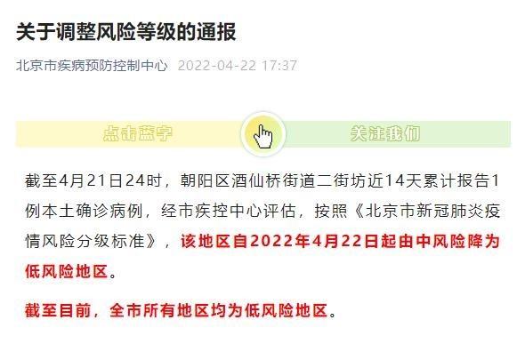 北京朝阳区酒仙桥风险区情况及 2022 年 5 月 3 日风险等级调整通报