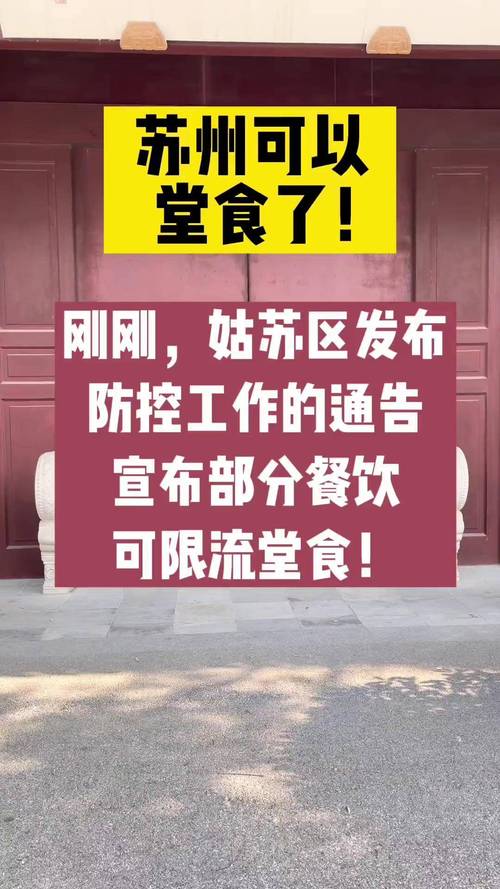 姑苏区加强疫情防控措施，多区升级防控通告及要求