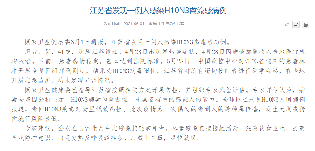 江苏发现全球首报人感染H10N3禽流感病例，传染性不强