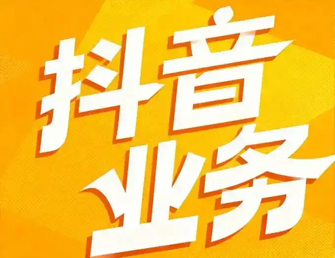 短视频互动新体验：dy点赞背后，创作者与观众的情感共鸣