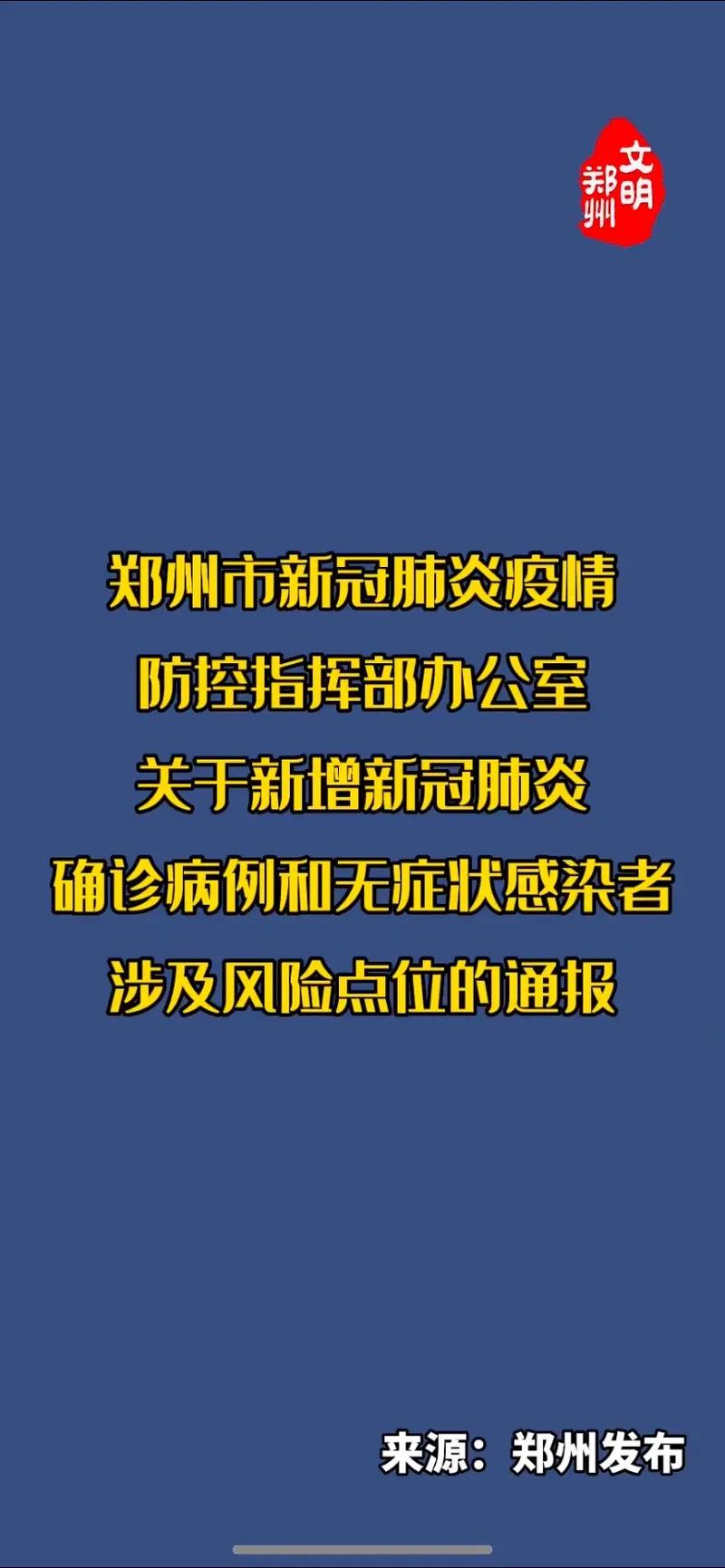 2022年5月广州及郑州新冠肺炎疫情情况通报