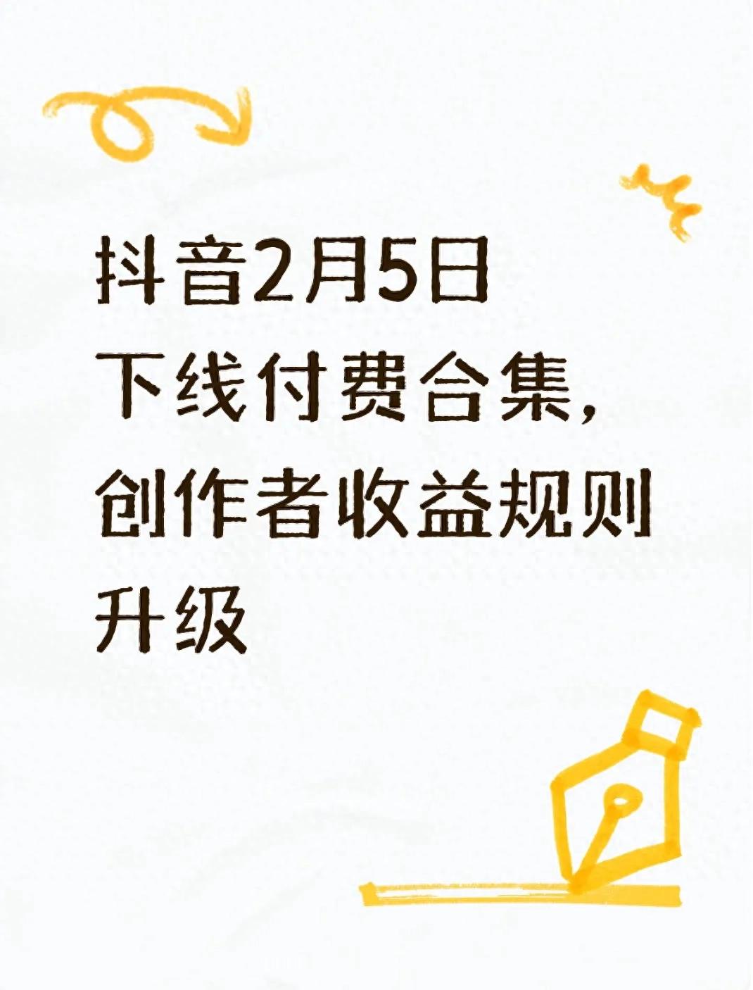 2026年2月抖音付费合集功能下线及升级计划全解读