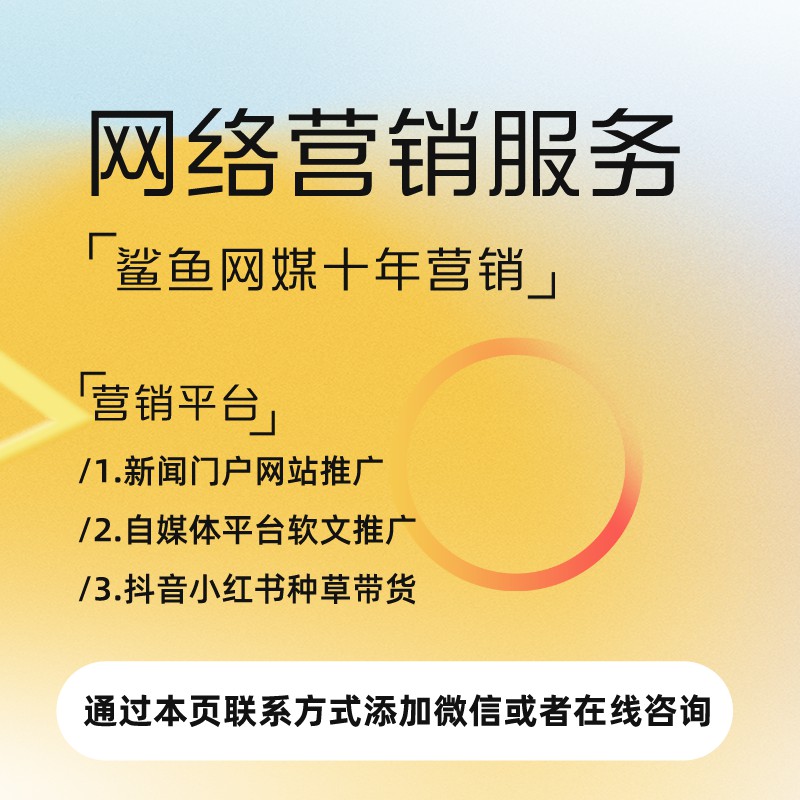 找小红书推广服务？就选鲨鱼网媒，专业靠谱超省钱