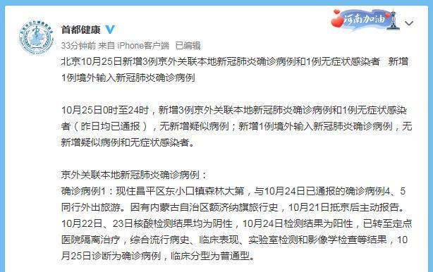 10月24日至25日北京新增感染者情况及健康提示发布
